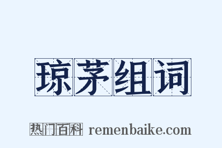 琼茅组词是什么意思的图片